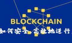 倒手虚拟币：如何安全、高效地进行虚拟货币交