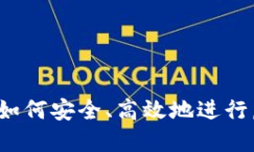 倒手虚拟币:如何安全、高效地进行虚拟货币交易