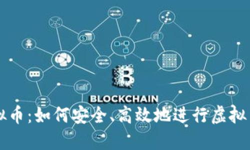 倒手虚拟币:如何安全、高效地进行虚拟货币交易