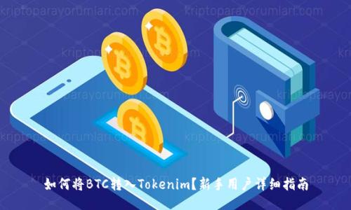 如何将BTC转入Tokenim?新手用户详细指南
