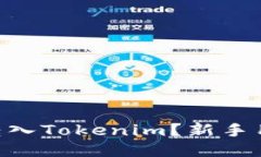 如何将BTC转入Tokenim？新手用户详细指南
