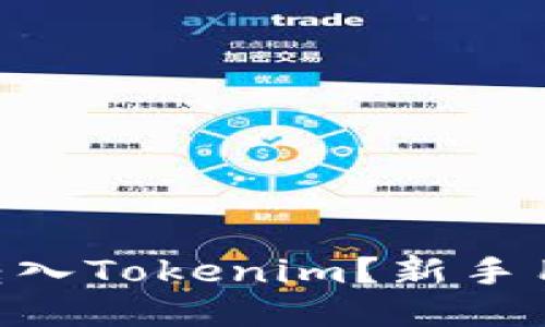 如何将BTC转入Tokenim?新手用户详细指南