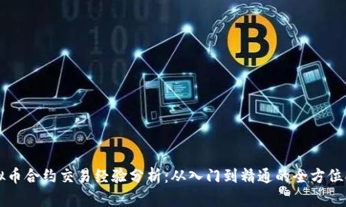 虚拟币合约交易经验分析:从入门到精通的全方位指南