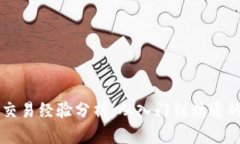虚拟币合约交易经验分析：从入门到精通的全方