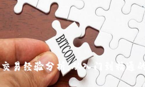 虚拟币合约交易经验分析:从入门到精通的全方位指南