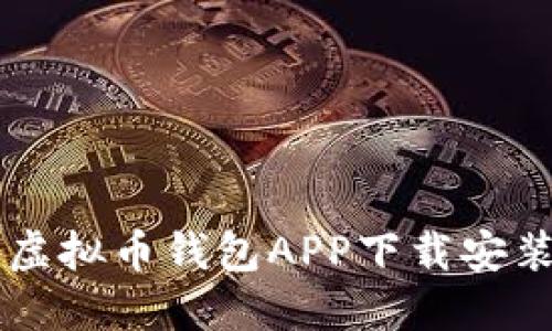 国外虚拟币钱包APP下载安装指南