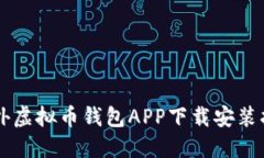 国外虚拟币钱包APP下载安装指南