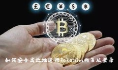 如何安全高效地进行Tokenim网页版登录