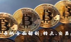 虚拟币柚子币的全面解析：特点、交易和投资前