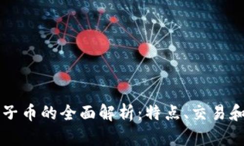 虚拟币柚子币的全面解析:特点、交易和投资前景