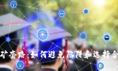 揭秘虚拟币挖矿套路：如何避免陷阱和选择合适