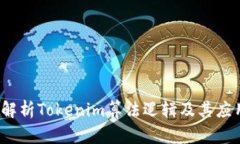  深入解析Tokenim算法逻辑及其应用前景