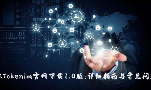 如何从Tokenim官网下载1.0版:详细指南与常见问题解答