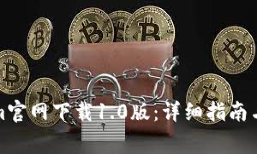 如何从Tokenim官网下载1.0版:详细指南与常见问题解答