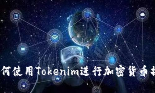 : 如何使用Tokenim进行加密货币操作?