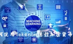 : 如何使用Tokenim进行加密货币操作？