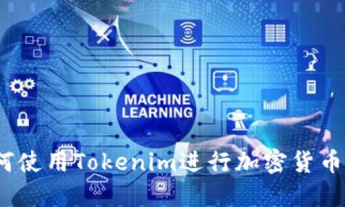 : 如何使用Tokenim进行加密货币操作?