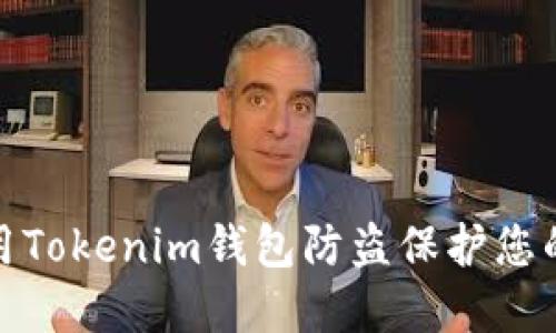 : 如何使用Tokenim钱包防盗保护您的数字资产