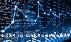 : 如何使用Tokenim钱包防盗保护您的数字资产