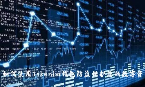 : 如何使用Tokenim钱包防盗保护您的数字资产
