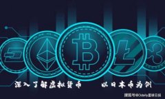 深入了解虚拟货币——以日本币为例