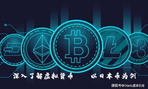 深入了解虚拟货币——以日本币为例