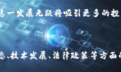   2023年最大虚拟币：投资者必知的市场趋势和前景 / 

 guanjianci 虚拟币, 加密货币, 比特币, 投资指南 /guanjianci 

### 引言

近年来，虚拟币（加密货币）的迅速崛起改变了传统金融的格局。比特币（Bitcoin）的诞生始于2009年，其后形态各异的加密货币层出不穷，风靡全球。2023年，随着区块链技术的成熟和更多行业的应用，虚拟币的市场热度不断升高。在不可预测的市场环境中，了解最大虚拟币的价值和潜在风险，以便做出明智的投资决策，成为广大投资者的必要步骤。

### 第一部分：最大虚拟币的定义及市场概况

虚拟币是基于区块链技术的一种数字化货币，其特点为去中心化、安全性高及匿名性。2023年市场上最大的虚拟币主要包括比特币（Bitcoin）、以太坊（Ethereum）、卡尔达诺（Cardano）等。

比特币是所有虚拟币中市值最大的，被广泛视为