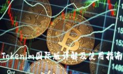 Tokenim国际版详解及使用指南