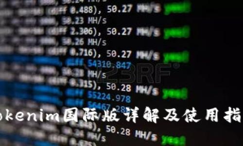 Tokenim国际版详解及使用指南