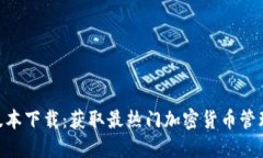 Tokenim最新版本下载：获取最热门加密货币管理工