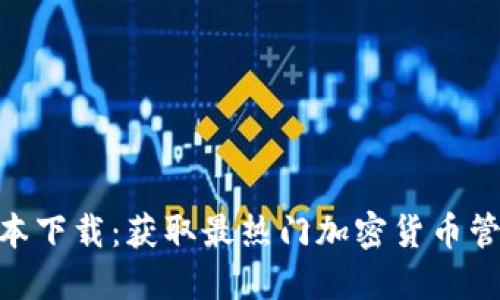Tokenim最新版本下载:获取最热门加密货币管理工具的全指南