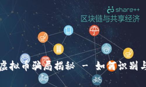 山寨虚拟币骗局揭秘 - 如何识别与防范