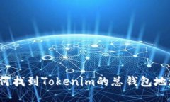 如何找到Tokenim的总钱包地址？