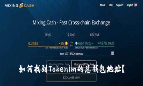 如何找到Tokenim的总钱包地址?