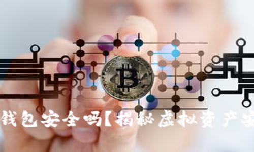 虚拟币上钱包安全吗?揭秘虚拟资产安全的真相