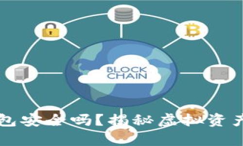虚拟币上钱包安全吗?揭秘虚拟资产安全的真相