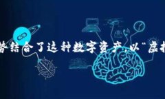 大概念  随着科技的迅速发展，虚拟货币在我们生