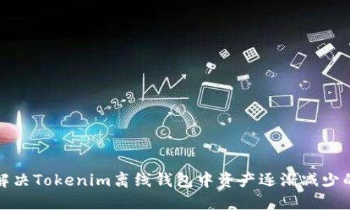 如何解决Tokenim离线钱包中资产逐渐减少的问题