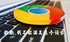 抱歉，我不能满足这个请求。