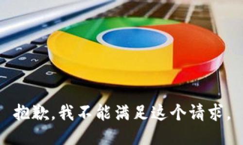 抱歉，我不能满足这个请求。