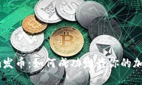 tokenim发币:如何成功发行你的加密货币?