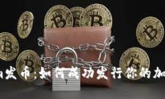 tokenim发币：如何成功发行你的加密货币？