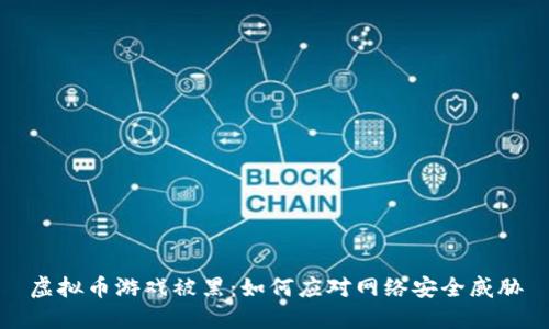 虚拟币游戏被黑:如何应对网络安全威胁