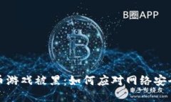 虚拟币游戏被黑：如何应对网络安全威胁