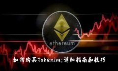 如何购买Tokenim：详细指南和技巧