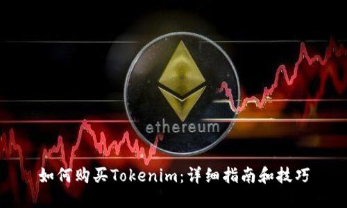 如何购买Tokenim:详细指南和技巧