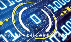 什么是虚拟币老币？全面解析与市场展望