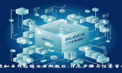 虚拟币钱包转交易所教程:详尽步骤与注意事项