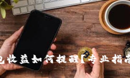 Tokenim钱包收益如何提醒?专业指南与实用技巧