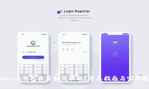 Tokenim钱包收益如何提醒?专业指南与实用技巧